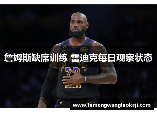 詹姆斯缺席训练 雷迪克每日观察状态