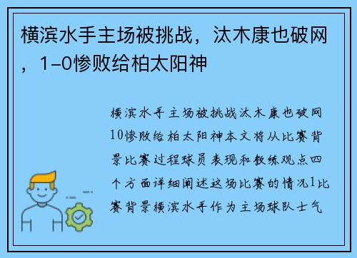 横滨水手主场被挑战，汰木康也破网，1-0惨败给柏太阳神